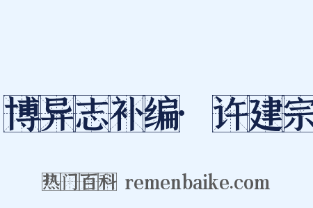 博异志补编·许建宗是什么意思的图片